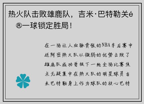 热火队击败雄鹿队，吉米·巴特勒关键一球锁定胜局！