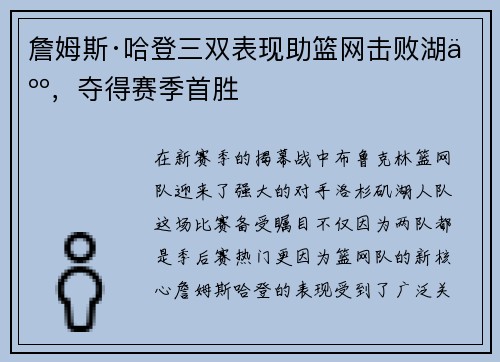 詹姆斯·哈登三双表现助篮网击败湖人，夺得赛季首胜