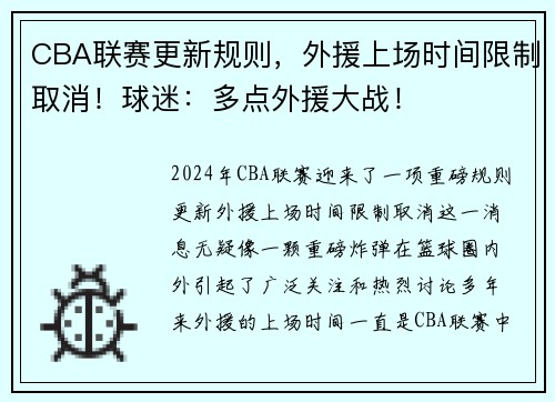 CBA联赛更新规则，外援上场时间限制取消！球迷：多点外援大战！