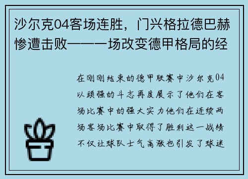 沙尔克04客场连胜，门兴格拉德巴赫惨遭击败——一场改变德甲格局的经典战役