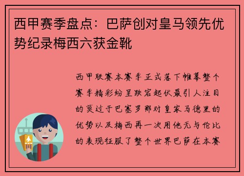 西甲赛季盘点：巴萨创对皇马领先优势纪录梅西六获金靴