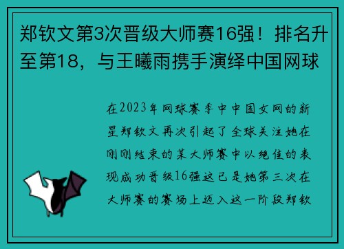 郑钦文第3次晋级大师赛16强！排名升至第18，与王曦雨携手演绎中国网球新篇章