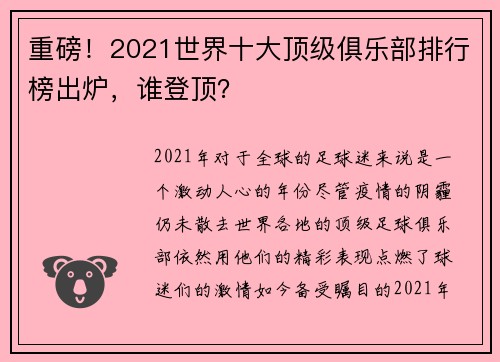 重磅！2021世界十大顶级俱乐部排行榜出炉，谁登顶？