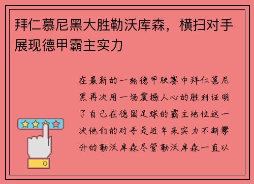 拜仁慕尼黑大胜勒沃库森，横扫对手展现德甲霸主实力