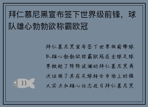 拜仁慕尼黑宣布签下世界级前锋，球队雄心勃勃欲称霸欧冠