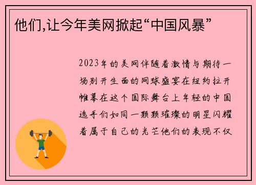 他们,让今年美网掀起“中国风暴”