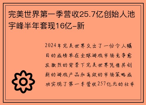 完美世界第一季营收25.7亿创始人池宇峰半年套现16亿-新