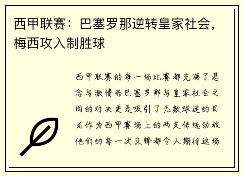 西甲联赛：巴塞罗那逆转皇家社会，梅西攻入制胜球