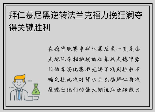 拜仁慕尼黑逆转法兰克福力挽狂澜夺得关键胜利