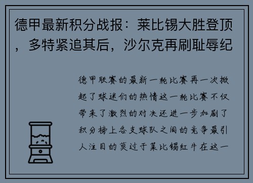 德甲最新积分战报：莱比锡大胜登顶，多特紧追其后，沙尔克再刷耻辱纪录