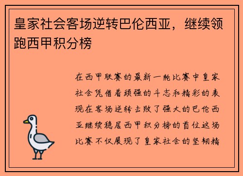 皇家社会客场逆转巴伦西亚，继续领跑西甲积分榜