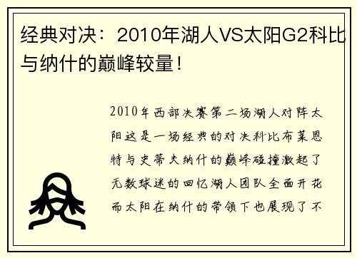 经典对决：2010年湖人VS太阳G2科比与纳什的巅峰较量！