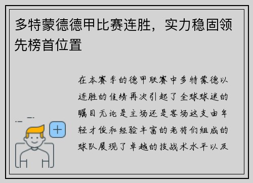 多特蒙德德甲比赛连胜，实力稳固领先榜首位置