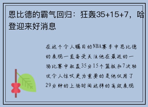 恩比德的霸气回归：狂轰35+15+7，哈登迎来好消息