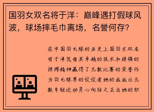 国羽女双名将于洋：巅峰遇打假球风波，球场摔毛巾离场，名誉何存？