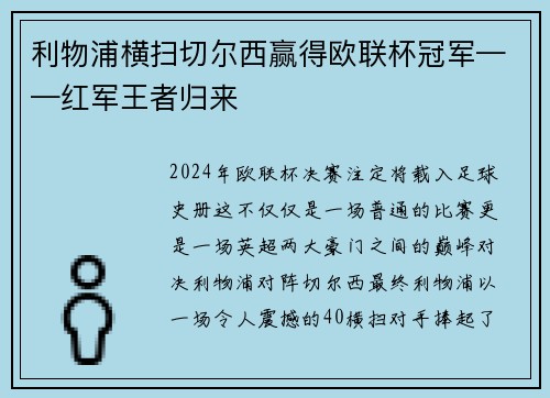 利物浦横扫切尔西赢得欧联杯冠军——红军王者归来