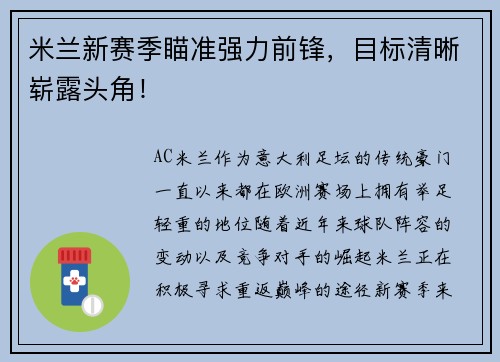 米兰新赛季瞄准强力前锋，目标清晰崭露头角！