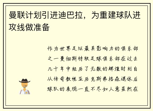 曼联计划引进迪巴拉，为重建球队进攻线做准备