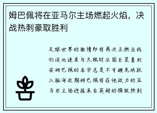 姆巴佩将在亚马尔主场燃起火焰，决战热刺豪取胜利