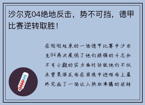 沙尔克04绝地反击，势不可挡，德甲比赛逆转取胜！