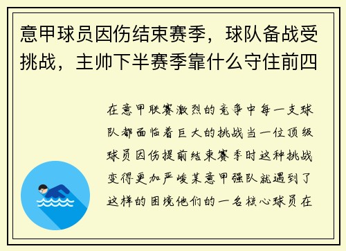 意甲球员因伤结束赛季，球队备战受挑战，主帅下半赛季靠什么守住前四？