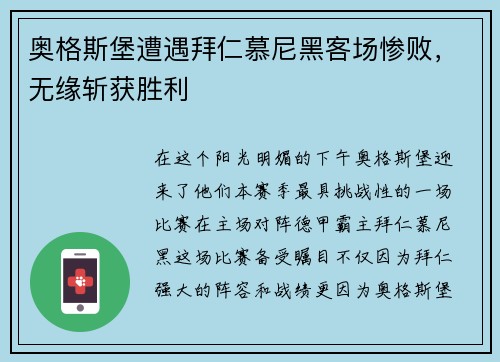 奥格斯堡遭遇拜仁慕尼黑客场惨败，无缘斩获胜利