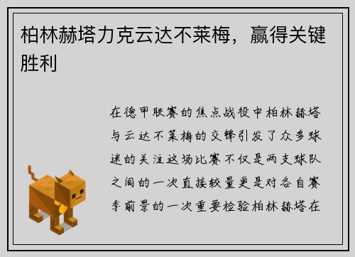 柏林赫塔力克云达不莱梅，赢得关键胜利