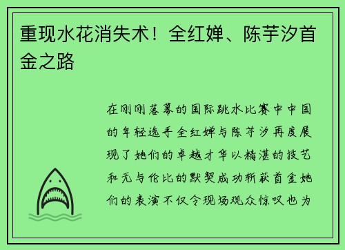 重现水花消失术！全红婵、陈芋汐首金之路