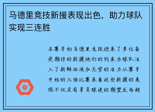 马德里竞技新援表现出色，助力球队实现三连胜