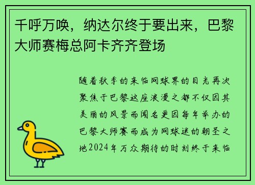 千呼万唤，纳达尔终于要出来，巴黎大师赛梅总阿卡齐齐登场