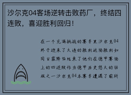 沙尔克04客场逆转击败药厂，终结四连败，喜迎胜利回归！