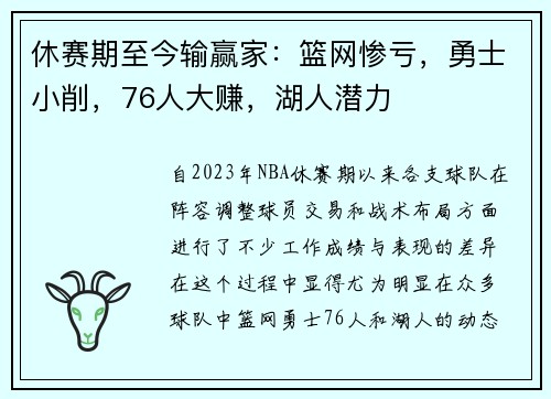 休赛期至今输赢家：篮网惨亏，勇士小削，76人大赚，湖人潜力