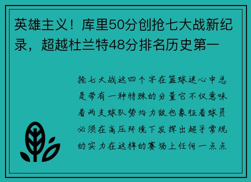 英雄主义！库里50分创抢七大战新纪录，超越杜兰特48分排名历史第一