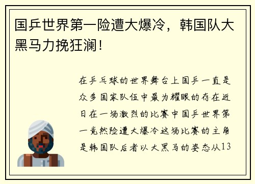 国乒世界第一险遭大爆冷，韩国队大黑马力挽狂澜！