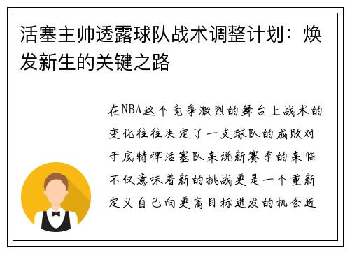 活塞主帅透露球队战术调整计划：焕发新生的关键之路