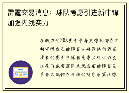 雷霆交易消息：球队考虑引进新中锋加强内线实力