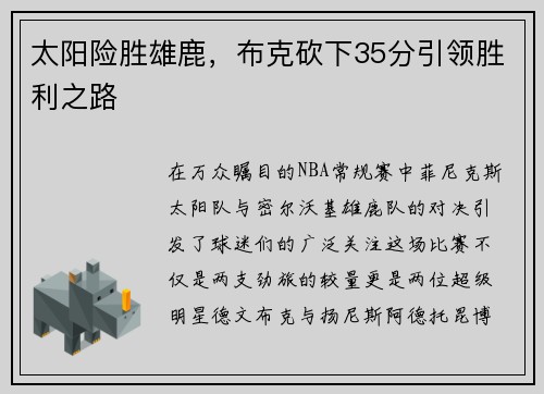 太阳险胜雄鹿，布克砍下35分引领胜利之路