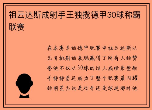 祖云达斯成射手王独揽德甲30球称霸联赛