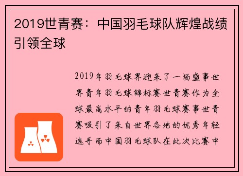 2019世青赛：中国羽毛球队辉煌战绩引领全球