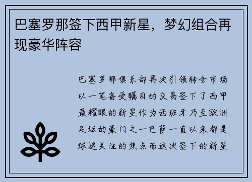 巴塞罗那签下西甲新星，梦幻组合再现豪华阵容