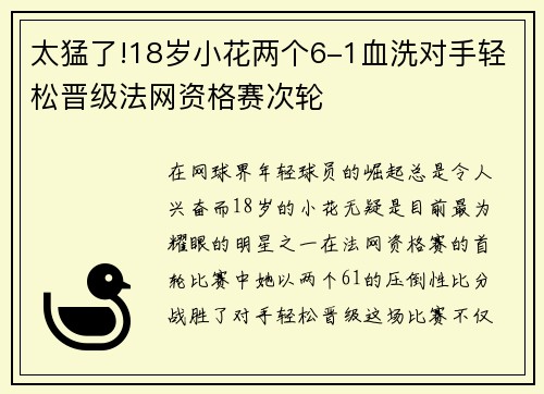 太猛了!18岁小花两个6-1血洗对手轻松晋级法网资格赛次轮