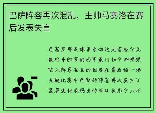 巴萨阵容再次混乱，主帅马赛洛在赛后发表失言