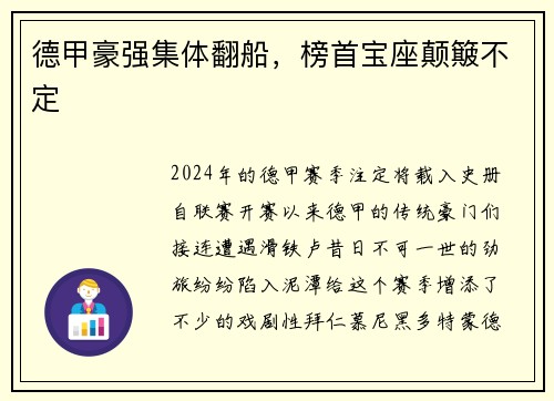 德甲豪强集体翻船，榜首宝座颠簸不定