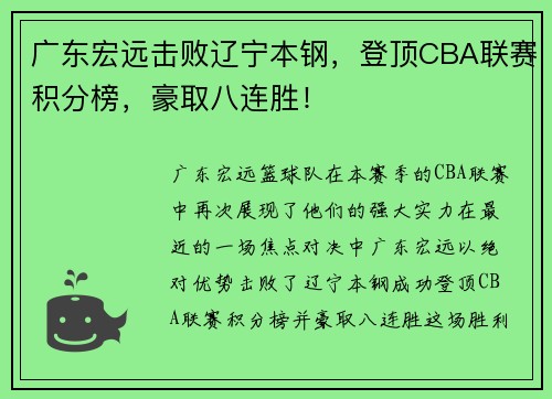 广东宏远击败辽宁本钢，登顶CBA联赛积分榜，豪取八连胜！