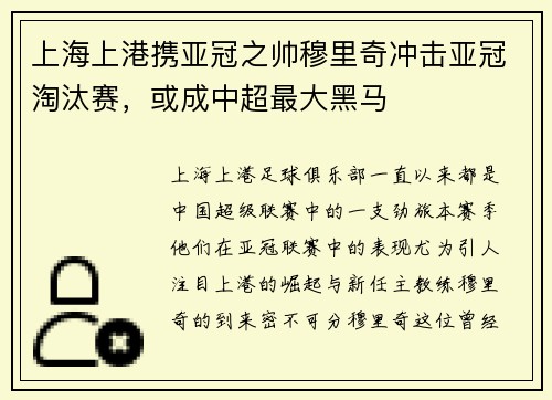 上海上港携亚冠之帅穆里奇冲击亚冠淘汰赛，或成中超最大黑马