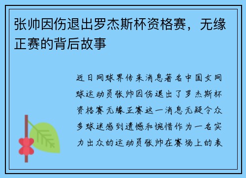 张帅因伤退出罗杰斯杯资格赛，无缘正赛的背后故事