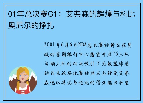 01年总决赛G1：艾弗森的辉煌与科比奥尼尔的挣扎