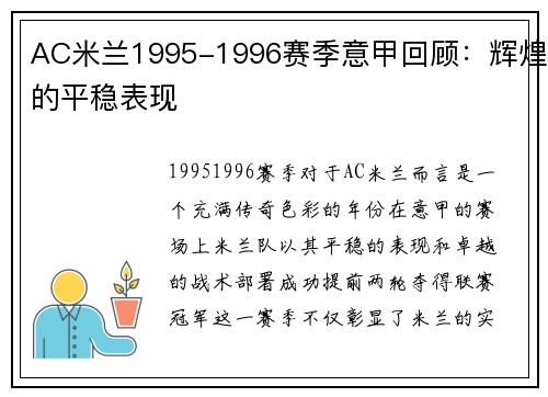 AC米兰1995-1996赛季意甲回顾：辉煌的平稳表现