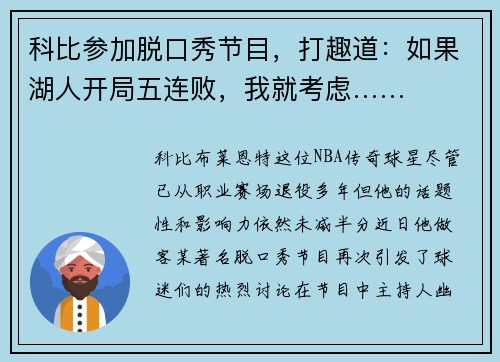 科比参加脱口秀节目，打趣道：如果湖人开局五连败，我就考虑……