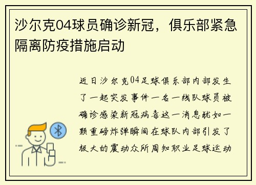 沙尔克04球员确诊新冠，俱乐部紧急隔离防疫措施启动